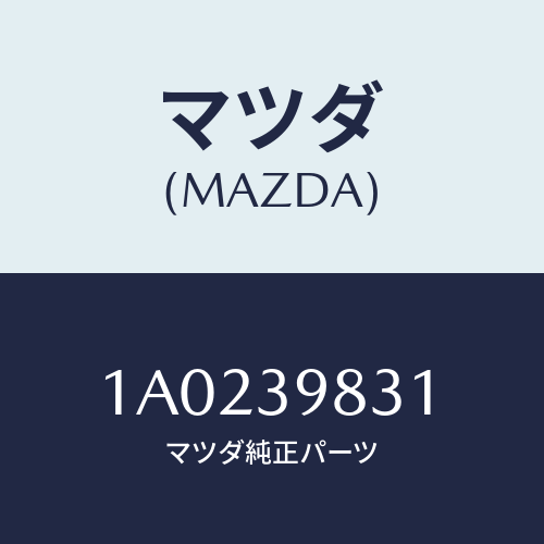 マツダ(MAZDA) インシユレーター ロアー/OEMスズキ車/エンジンマウント/マツダ純正部品/1A0239831(1A02-39-831)