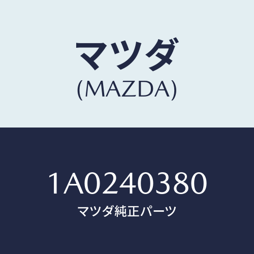 マツダ（MAZDA）ブラケツト/マツダ純正部品/OEMスズキ車/エグゾーストシステム/1A0240380(1A02-40-380)