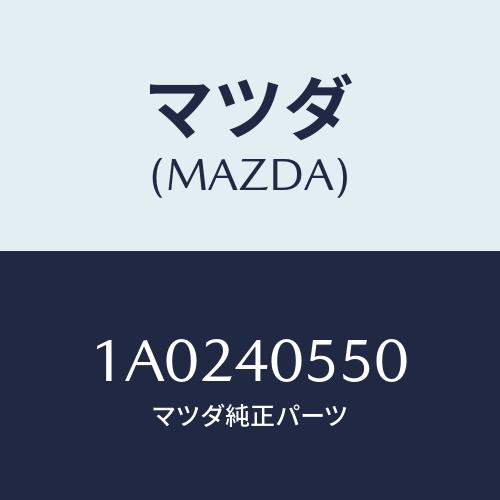 マツダ(MAZDA) パイプ エグゾースト/OEMスズキ車/エグゾーストシステム/マツダ純正部品/1A0240550(1A02-40-550)