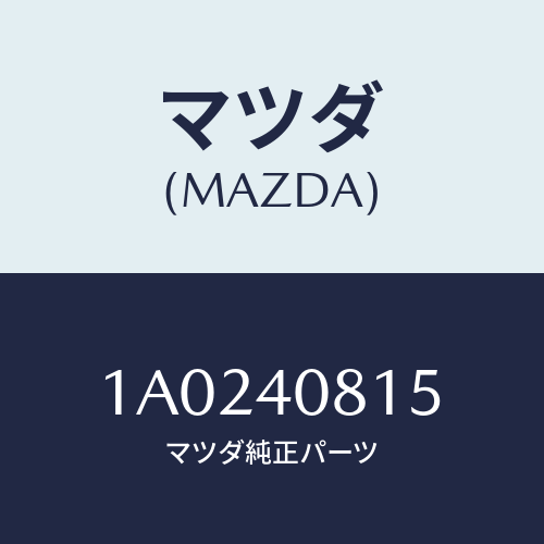 マツダ(MAZDA) ガード プロテクター/OEMスズキ車/エグゾーストシステム/マツダ純正部品/1A0240815(1A02-40-815)