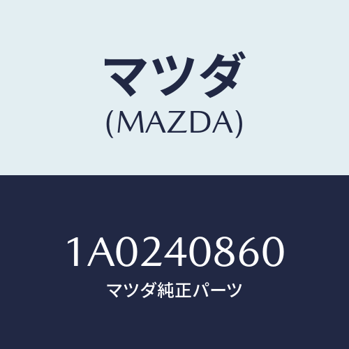 マツダ（MAZDA）プロテクター コンバーター/マツダ純正部品/OEMスズキ車/エグゾーストシステム/1A0240860(1A02-40-860)