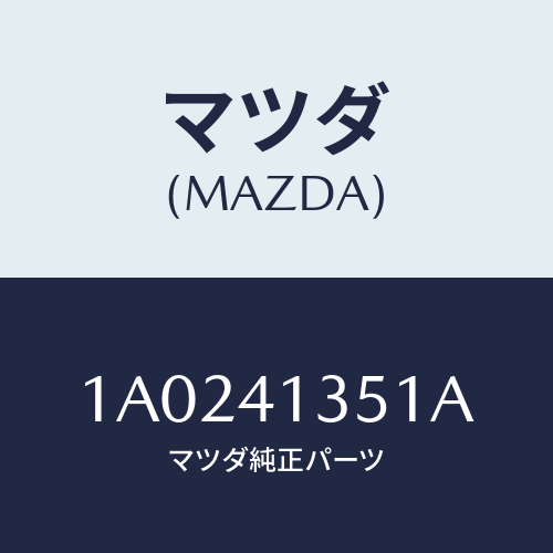 マツダ(MAZDA) ブラケツト アクセルケーブル/OEMスズキ車/アクセルコントロールシステム/マツダ純正部品/1A0241351A(1A02-41-351A)