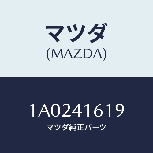 マツダ(MAZDA) スプリング リターン/OEMスズキ車/アクセルコントロールシステム/マツダ純正部品/1A0241619(1A02-41-619)