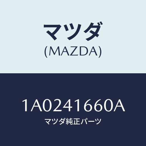マツダ(MAZDA) ケーブル アクセル/OEMスズキ車/アクセルコントロールシステム/マツダ純正部品/1A0241660A(1A02-41-660A)