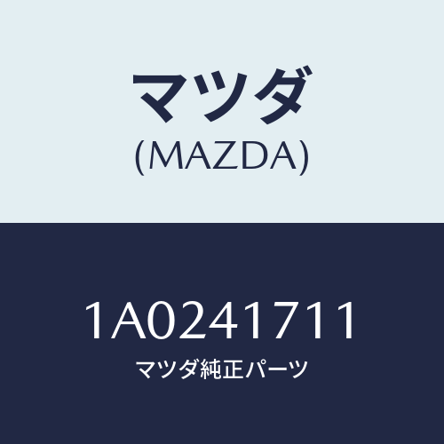 マツダ(MAZDA) カバー/OEMスズキ車/アクセルコントロールシステム/マツダ純正部品/1A0241711(1A02-41-711)