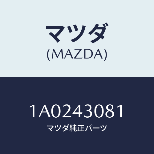 マツダ(MAZDA) スプリング リターン．ブレーキ/OEMスズキ車/ブレーキシステム/マツダ純正部品/1A0243081(1A02-43-081)