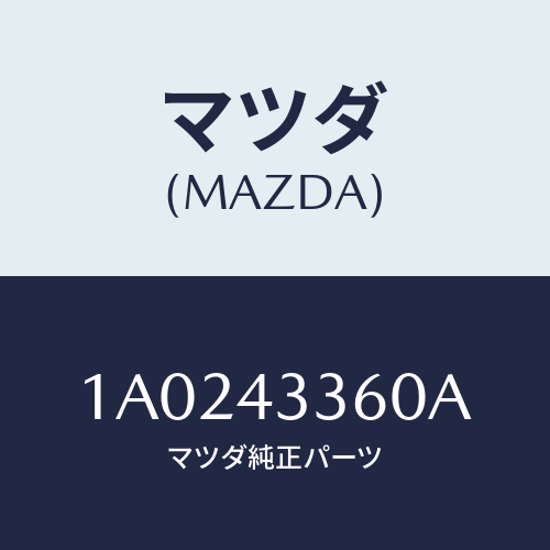 マツダ(MAZDA) パイプ ブレーキ/OEMスズキ車/ブレーキシステム/マツダ純正部品/1A0243360A(1A02-43-360A)