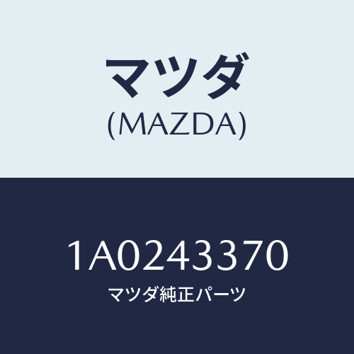 マツダ(MAZDA) パイプ ブレーキ/OEMスズキ車/ブレーキシステム/マツダ純正部品/1A0243370(1A02-43-370)
