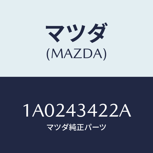 マツダ（MAZDA）ホース NO.1 リザーブ タンク/マツダ純正部品/OEMスズキ車/ブレーキシステム/1A0243422A(1A02-43-422A)
