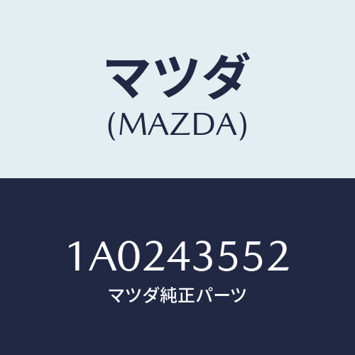 マツダ(MAZDA) キヤツプセツト リザーブタンク/OEMスズキ車/ブレーキシステム/マツダ純正部品/1A0243552(1A02-43-552)
