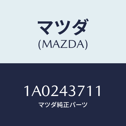 マツダ(MAZDA) センサー スピード/OEMスズキ車/ブレーキシステム/マツダ純正部品/1A0243711(1A02-43-711)