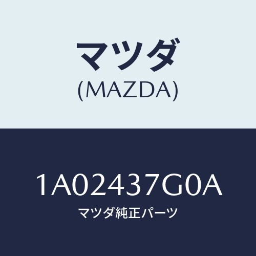 マツダ(MAZDA) センサー Ａ．Ｂ．Ｓ．/OEMスズキ車/ブレーキシステム/マツダ純正部品/1A02437G0A(1A02-43-7G0A)