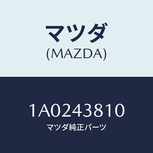 マツダ(MAZDA) ホース フレキシブル/OEMスズキ車/ブレーキシステム/マツダ純正部品/1A0243810(1A02-43-810)