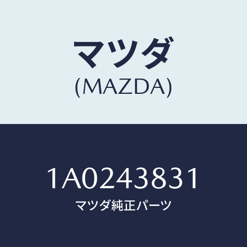 マツダ(MAZDA) パイプ バキユーム/OEMスズキ車/ブレーキシステム/マツダ純正部品/1A0243831(1A02-43-831)