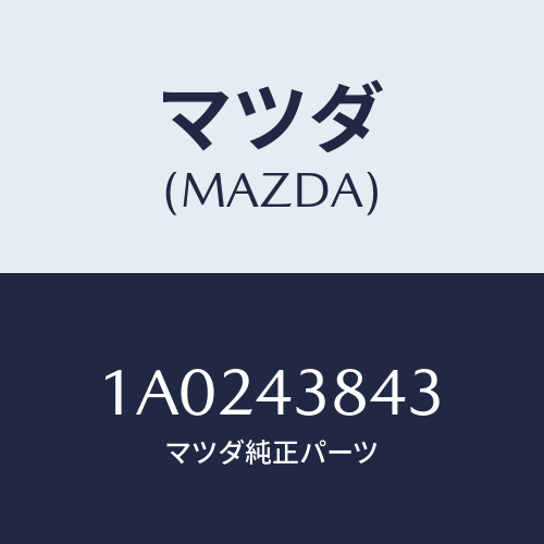 マツダ(MAZDA) ホース バキユーム/OEMスズキ車/ブレーキシステム/マツダ純正部品/1A0243843(1A02-43-843)