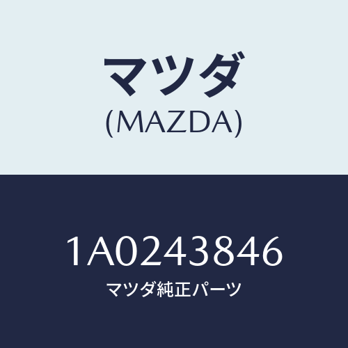 マツダ(MAZDA) ホース バキユーム/OEMスズキ車/ブレーキシステム/マツダ純正部品/1A0243846(1A02-43-846)