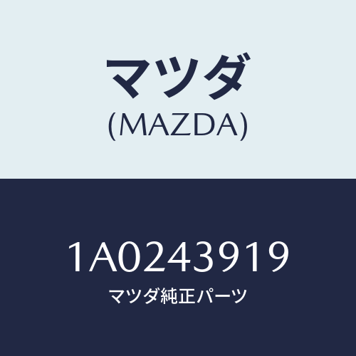 マツダ(MAZDA) ホルダー ブレーキパイプ/OEMスズキ車/ブレーキシステム/マツダ純正部品/1A0243919(1A02-43-919)