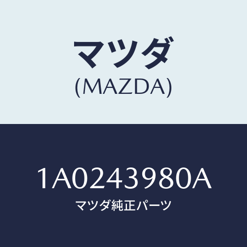 マツダ(MAZDA) ホース フレキシブル/OEMスズキ車/ブレーキシステム/マツダ純正部品/1A0243980A(1A02-43-980A)