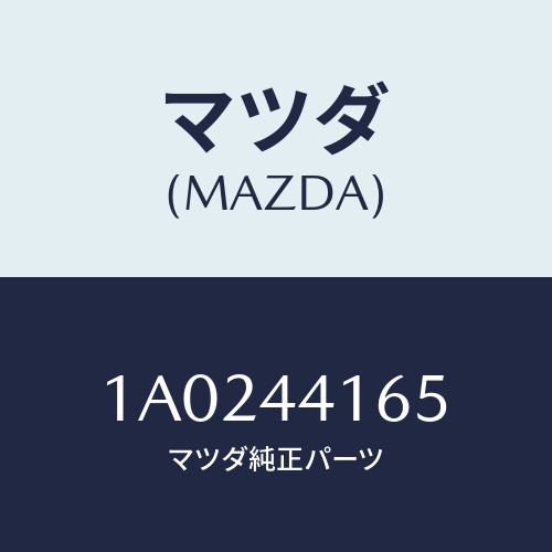 マツダ(MAZDA) ブラケツト ケーブル/OEMスズキ車/パーキングブレーキシステム/マツダ純正部品/1A0244165(1A02-44-165)