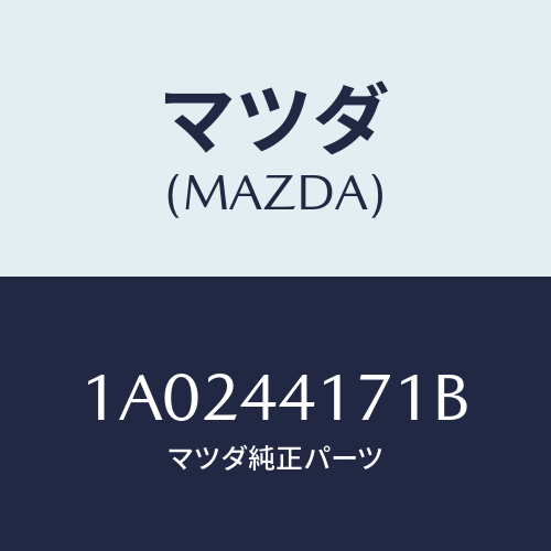 マツダ(MAZDA) クランプ パーキングブレーキ/OEMスズキ車/パーキングブレーキシステム/マツダ純正部品/1A0244171B(1A02-44-171B)