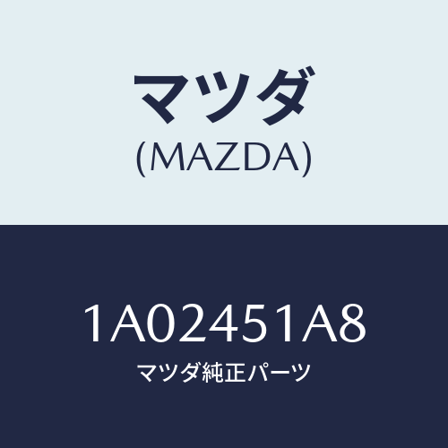 マツダ(MAZDA) バルブ/OEMスズキ車/フューエルシステムパイピング/マツダ純正部品/1A02451A8(1A02-45-1A8)