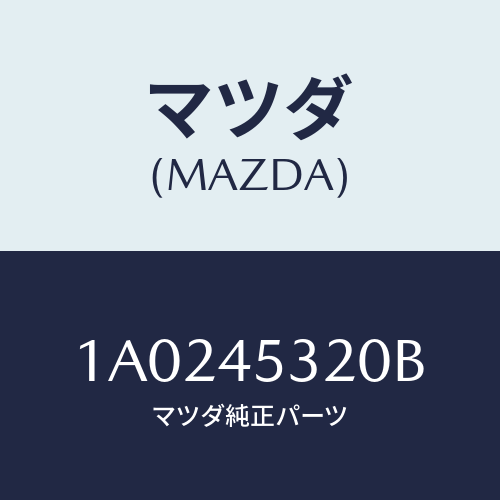 マツダ(MAZDA) パイプ（Ｌ） フロントブレーキ/OEMスズキ車/フューエルシステムパイピング/マツダ純正部品/1A0245320B(1A02-45-320B)