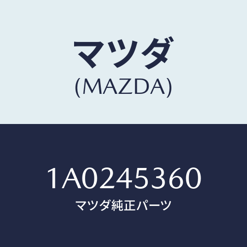 マツダ(MAZDA) パイプ リヤーブレーキ/OEMスズキ車/フューエルシステムパイピング/マツダ純正部品/1A0245360(1A02-45-360)