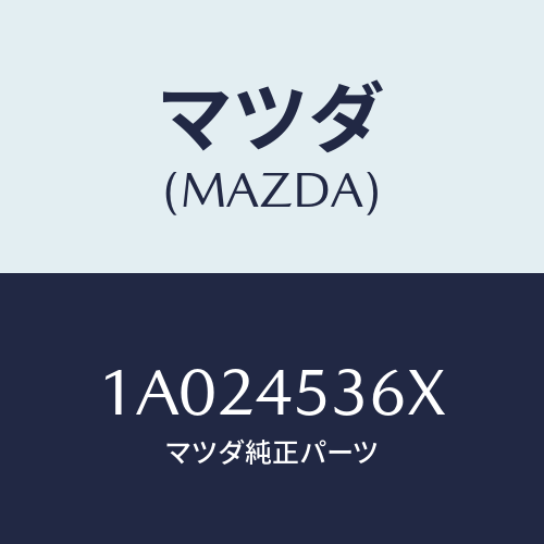 マツダ(MAZDA) パイプ（Ｒ） センターブレーキ/OEMスズキ車/フューエルシステムパイピング/マツダ純正部品/1A024536X(1A02-45-36X)