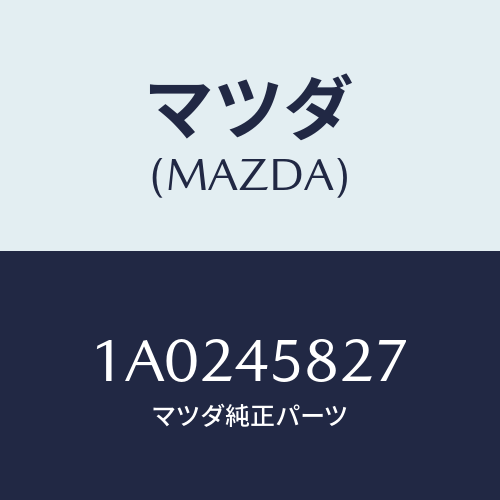 マツダ(MAZDA) クランプ パイプ/OEMスズキ車/フューエルシステムパイピング/マツダ純正部品/1A0245827(1A02-45-827)