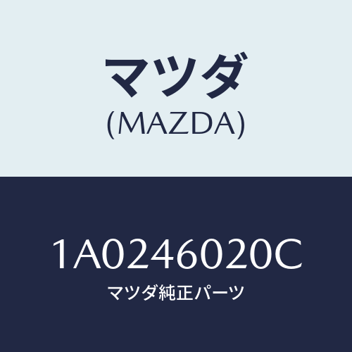 マツダ(MAZDA) バー エクステンシヨン/OEMスズキ車/チェンジ/マツダ純正部品/1A0246020C(1A02-46-020C)