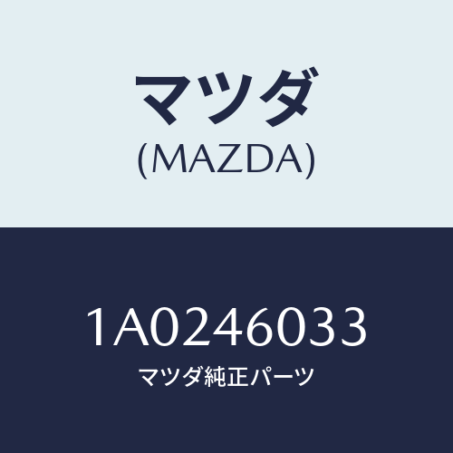 マツダ（MAZDA）ガイド デント ロツド/マツダ純正部品/OEMスズキ車/チェンジ/1A0246033(1A02-46-033)