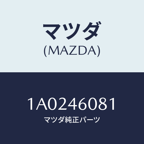 マツダ(MAZDA) ブーツ/OEMスズキ車/チェンジ/マツダ純正部品/1A0246081(1A02-46-081)