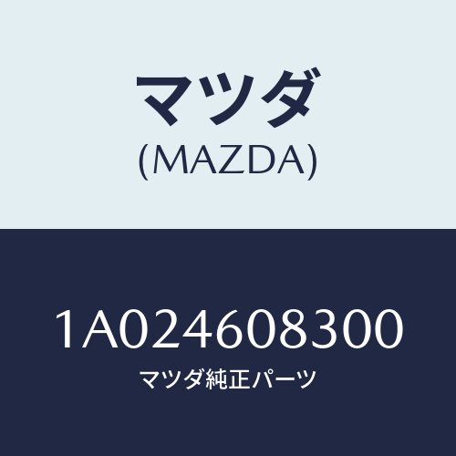 マツダ(MAZDA) プレート/OEMスズキ車/チェンジ/マツダ純正部品/1A024608300(1A02-46-08300)