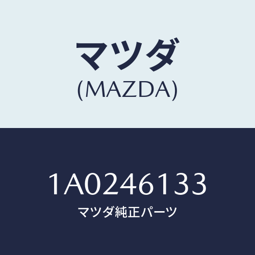 マツダ(MAZDA) ボルト/OEMスズキ車/チェンジ/マツダ純正部品/1A0246133(1A02-46-133)