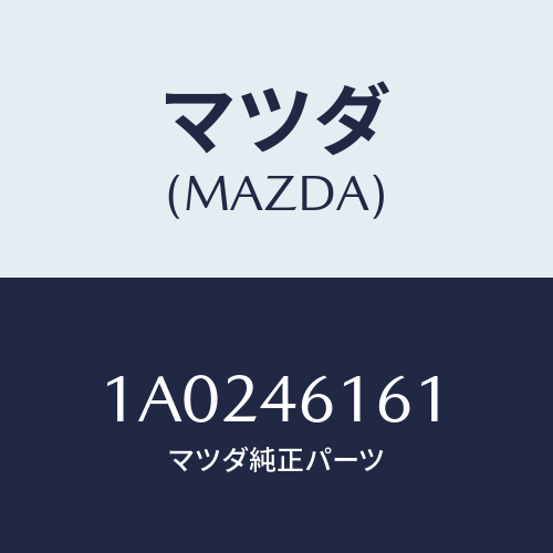 マツダ(MAZDA) ブラケツト ケーブル/OEMスズキ車/チェンジ/マツダ純正部品/1A0246161(1A02-46-161)