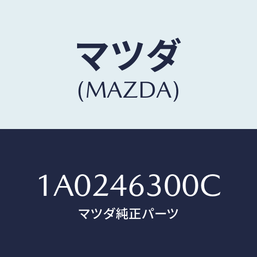 マツダ(MAZDA) ケーブル インターロツク/OEMスズキ車/チェンジ/マツダ純正部品/1A0246300C(1A02-46-300C)