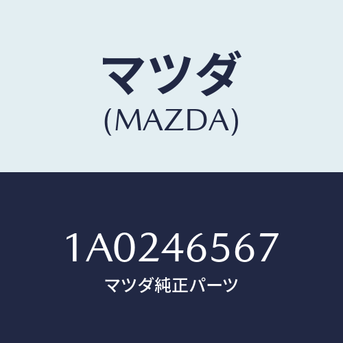 マツダ(MAZDA) グロメツト セレクトケーブル/OEMスズキ車/チェンジ/マツダ純正部品/1A0246567(1A02-46-567)