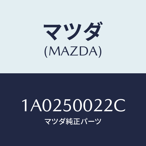 マツダ(MAZDA) シール フロントバンパー/OEMスズキ車/バンパー/マツダ純正部品/1A0250022C(1A02-50-022C)