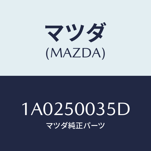 マツダ(MAZDA) リテーナー（Ｌ） フロントバンパー/OEMスズキ車/バンパー/マツダ純正部品/1A0250035D(1A02-50-035D)