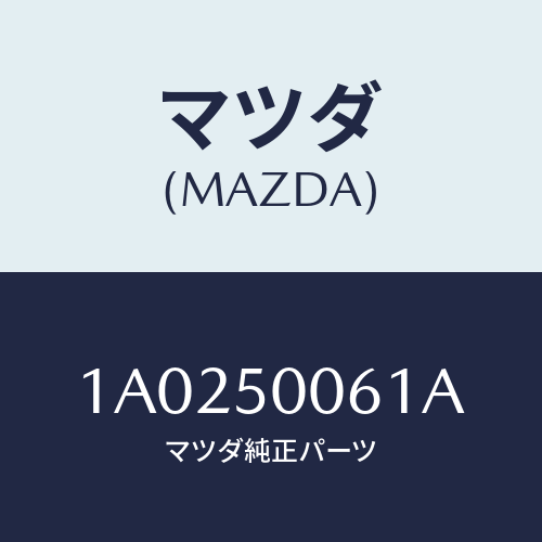 マツダ(MAZDA) リテーナー（Ｒ） フロントバンパー/OEMスズキ車/バンパー/マツダ純正部品/1A0250061A(1A02-50-061A)