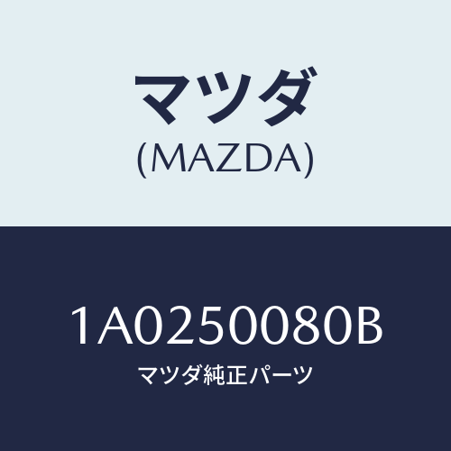 マツダ(MAZDA) ステー（Ｒ） フロントバンパー/OEMスズキ車/バンパー/マツダ純正部品/1A0250080B(1A02-50-080B)