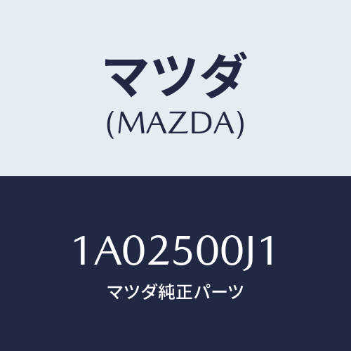 マツダ(MAZDA) リテーナー（Ｒ） フロントバンパー/OEMスズキ車/バンパー/マツダ純正部品/1A02500J1(1A02-50-0J1)