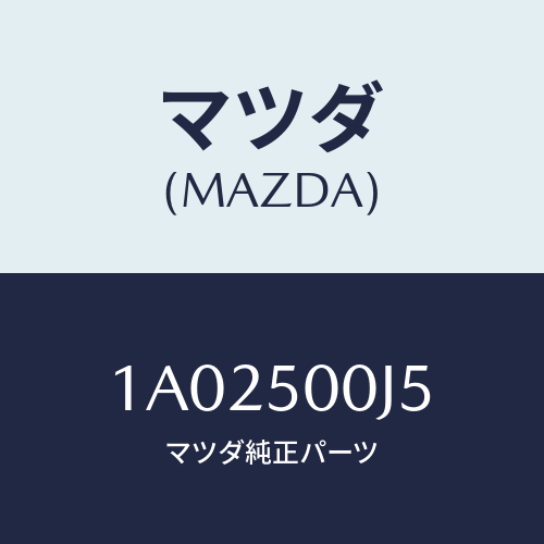 マツダ(MAZDA) リテーナー（Ｌ） フロントバンパー/OEMスズキ車/バンパー/マツダ純正部品/1A02500J5(1A02-50-0J5)