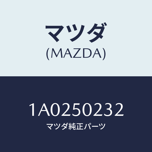 マツダ(MAZDA) キヤツプ バンパーサイド/OEMスズキ車/バンパー/マツダ純正部品/1A0250232(1A02-50-232)