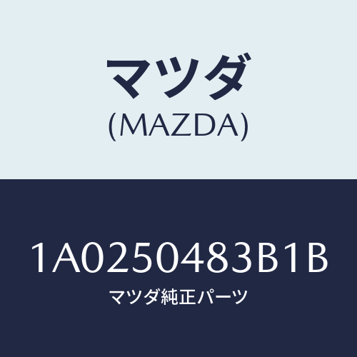 マツダ(MAZDA) プロテクター（Ｒ） ストーンガード/OEMスズキ車/バンパー/マツダ純正部品/1A0250483B1B(1A02-50-483B1)