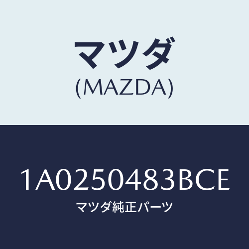 マツダ(MAZDA) プロテクター（Ｒ） ストーンガード/OEMスズキ車/バンパー/マツダ純正部品/1A0250483BCE(1A02-50-483BC)