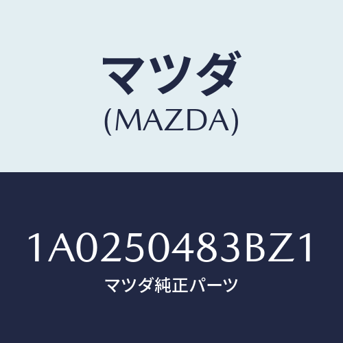 マツダ(MAZDA) プロテクター（Ｒ） ストーンガード/OEMスズキ車/バンパー/マツダ純正部品/1A0250483BZ1(1A02-50-483BZ)