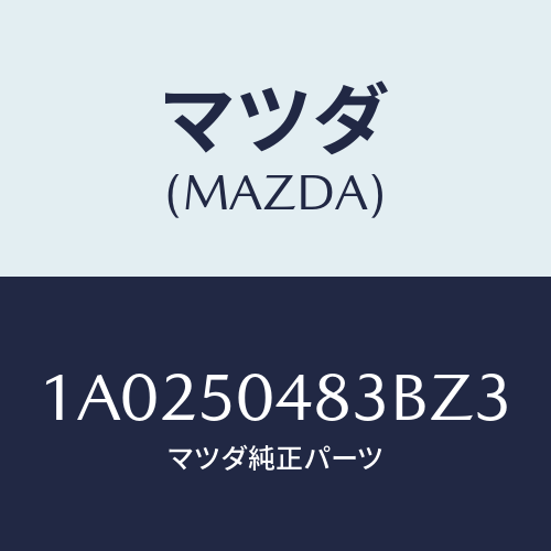 マツダ(MAZDA) プロテクター（Ｒ） ストーンガード/OEMスズキ車/バンパー/マツダ純正部品/1A0250483BZ3(1A02-50-483BZ)