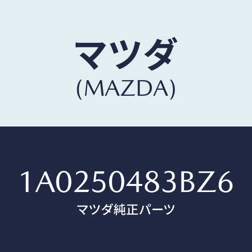 マツダ（MAZDA）プロテクター(R) ストーンガード/マツダ純正部品/OEMスズキ車/バンパー/1A0250483BZ6(1A02-50-483BZ)