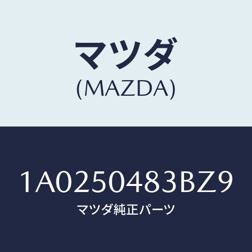 マツダ(MAZDA) プロテクター（Ｒ） ストーンガード/OEMスズキ車/バンパー/マツダ純正部品/1A0250483BZ9(1A02-50-483BZ)